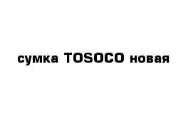 сумка TOSOCO новая